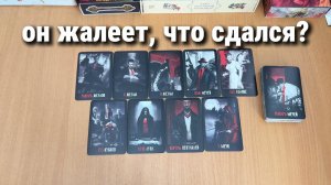 ЖАЛЕЕТ ЛИ ОН, ЧТО СДАЛСЯ? расклад таро, гадание на картах