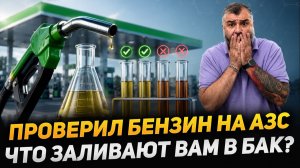 На АЗС нас обманывают? Сделали тест - рассказываем!