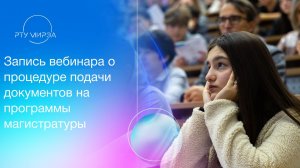 Вебинар о процедуре подачи документов на программы магистратуры в 2026 году