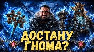 ПЫТАЮСЬ ДОСТАТЬ ХАДГРИМА (ГНОМА-ТАНКА) С ДРЕВНИХ КРИСТАЛЛОВ! СМОГУ?  Watcher of Realms #wor