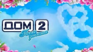 Дом-2 После заката 1.08.2026 обзор выпуска