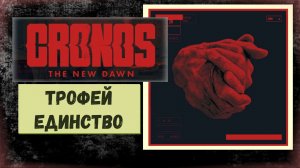 Cronos The New Dawn «Единство» пропускаемый трофей