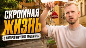 КАК ЖИВУТ СЕМЬИ КОРЕННЫХ МОСКВИЧЕЙ! СКРОМНОЕ, НО БОГАТОЕ СЧАСТЬЕ О КОТОРОМ ПРИНЯТО МОЛЧАТЬ.