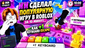 🔥 ИИ СДЕЛАЛ ПОПУЛЯРНУЮ ИГРУ В ROBLOX ЗА 10 МИНУТ... КАК +1 KEYBOARD ESCAPE!
