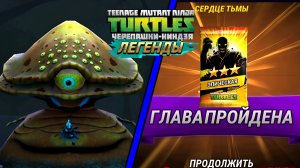 «Черепашки-ниндзя: Легенды» УХОЖУ ИЗ ИГРЫ? #4