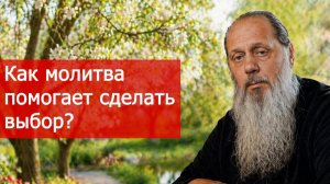 Как молитва помогает сделать выбор?