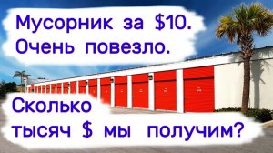 Мусорник за $10. Сколько тысяч $ мы получим Очень повезло!