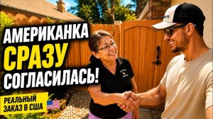 КАК ВЫЖИВАЮТ РУССКОЯЗЫЧНЫЕ НА ЗАГНИВАЮЩЕМ ЗАПАДЕ: Реальный заказ на замену забора в США