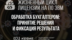 КБФИТ.МЕДЕРП.Обработка приемки принятие решения и фиксация результата