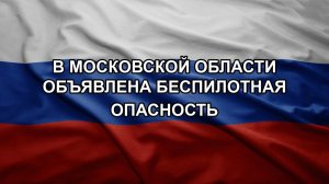 В Московской области объявлена беспилотная опасность