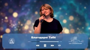 Благодарю Тебя ┃ Христианские песни ┃ Сhristian song ┃ Адвентисты Москвы