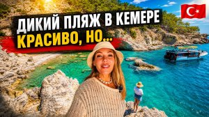 Кемер🇹🇷 ДИКИЙ ПЛЯЖ и скрытая бухта в Кирише❗ Опасная тропа и мусор после шторма. Стоило ли идти?