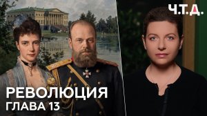 Революция. Часть 13. «Ч. Т. Д.» Маргарита Симоньян