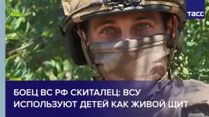Боец ВС РФ Скиталец: ВСУ используют детей как живой щит