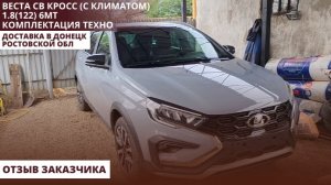 Веста СВ Кросс (с климатом) 1.8 (122) 6МТ Комплектация Техно. Доставка в Донецк Ростовской обл.