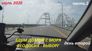 Едем домой с юга 2026 (2). Часть 2. Феодосия - Выборг. Путешествие на машине семьей