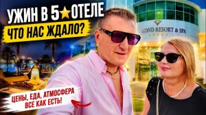 🔥ПРИГЛАСИЛИ НА УЖИН😱Любой может попасть в этот 5⭐ отель! Показываю роскошный ужин и ночную Аланию