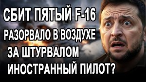 НАЧАЛОСЬ!! Сбит пятый F-16.. Не дерзите Москве!