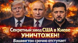 «Не дерзите Москве! Киев в огне! Американский завод с дронами уничтожен//Почему Трамп передумал?»