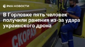 Четыре сотрудника скорой помощи и мирный житель ранены в Горловке в результате удара дрона ВСУ,