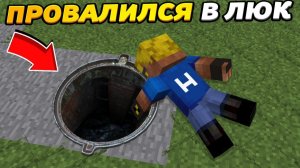 МОЙ РЕБЁНОК ПРОВАЛИЛСЯ В КАНАЛИЗАЦИЮ ВЫЖИВЕТ ОтецОДИНОЧКА