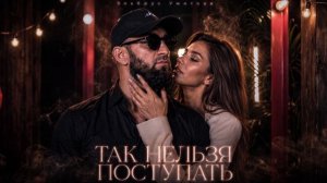 Эльбрус Умитоев - Так нельзя поступать