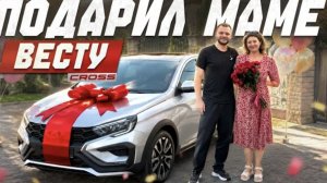 Юра Волков | ПОДАРИЛ МАМЕ НОВУЮ ВЕСТУ КРОСС