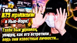 BTS благополучно прибыли в Нью‑Йорк./ ОЗВУЧКА TANIY/...