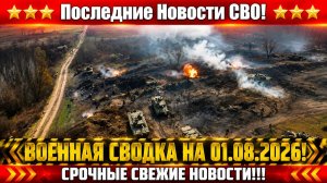 СВО на Украине - Сводка СВО на 1 Августа и Карта боевых действий сегодня 01.08.2026