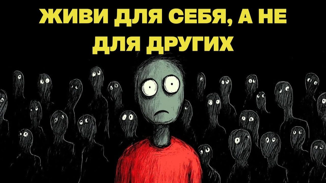 Живи для себя, а не для других