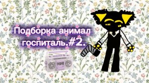 Подборка анимал госпиталь.#2.