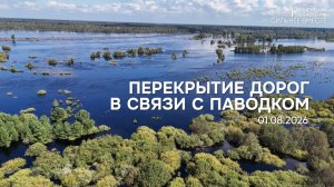 Паводок меняет маршруты в Тюменской области