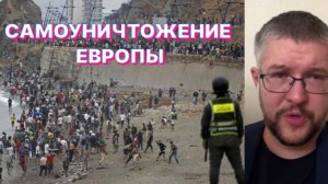 НОВОЕ НАШЕСТВИЕ ВАРВАРОВ НА ЕВРОПУ?