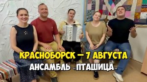 КРАСНОБОРСК – 7 августа 18:00, Центр культуры – Концерт ансамбля ПТАШИЦА | Песни под гармонь
