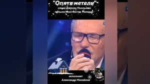 Александр Михайлов Опять метель.