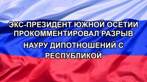 |Н. РФ| Экс-президент Южной Осетии прокомментировал разрыв Науру дипотношений с республикой