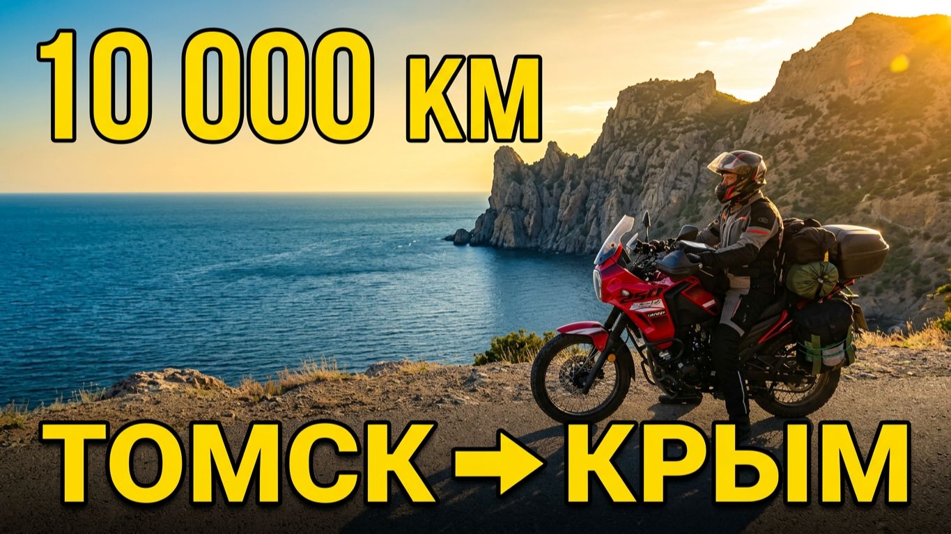 Мотопутешествие Томск-Крым 2026