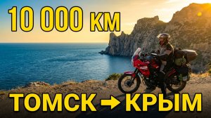 Мотопутешествие Томск-Крым 2026