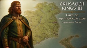 Crusader Kings III👑Сага об ирландском эрле👑Первый сезон | Эпизод 1