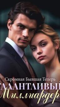 Замужем за дьяволом
