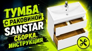 Тумба с раковиной SanStar. Инструкция. Сборка
