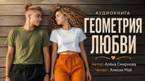 Аудиокнига «Геометрия любви»