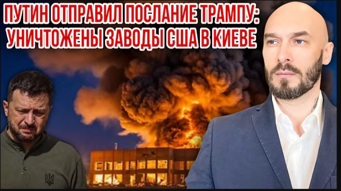 ‼️ПУТИН ОТПРАВИЛ ПОСЛАНИЕ ТРАМПУ: УНИЧТОЖЕНЫ ЗАВОДЫ США В КИЕВЕ