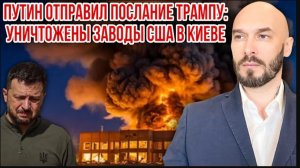 ‼️ПУТИН ОТПРАВИЛ ПОСЛАНИЕ ТРАМПУ: УНИЧТОЖЕНЫ ЗАВОДЫ США В КИЕВЕ
