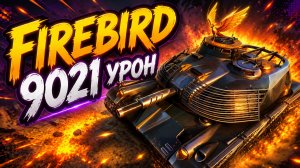Пылающая Ярость • Firebird - 4 Фрага 9K Урон • Мир Танков