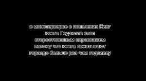 почему я считаю что фильмы монстерверс кал( мое мнение)