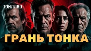 Аудиокнига «ГРАНЬ ТОНКА» триллер