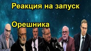 Реакция на запуск Орешника