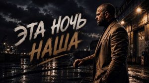 Эта ночь наша