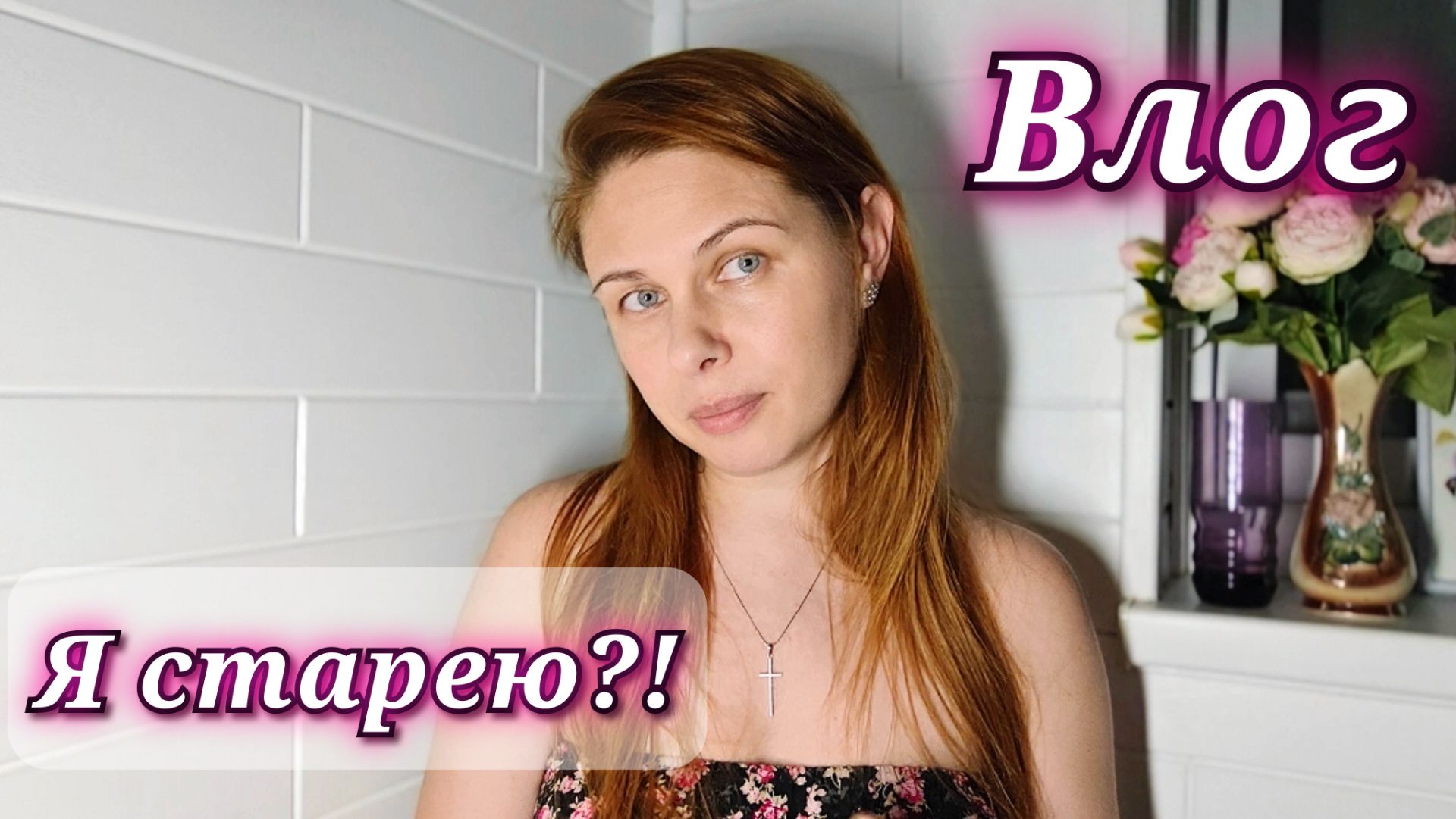 173/26. Почему я раньше об этом не знала?! //Фломастеры😁// Мысли перед Днём Рождения🤔 //
